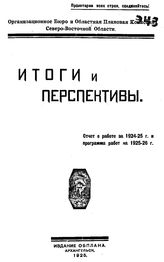 Итоги и перспективы. - А., 1925.