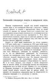 Воейков А. Соотношение температур воздуха и поверхности воды. - СПб., 1908.