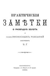 Практические заметки о разведке золота и платиноносных россыпей. - Екатеринбург, 1885.
