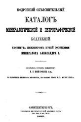 Кокшаров Н.Н. Подробный объяснительный каталог минералогической и петрографической коллекций Института инженеров путей сообщения Императора Александра I. - СПб., 1885.