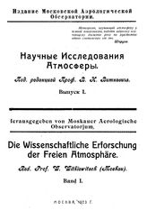 Виткевич В.И. Научные исследования атмосферы Моск. аэролог. обсерватория. - (Издание Московской аэрологической обсерватории). Вып. 1. - М., 1923.