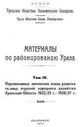 Материалы по районированию Урала Уральское обл. экономическое совещ. Т. 4 : Перспективные пятилетние планы развития главных отраслей народного хозяйства Уральской Области 1922/23 г. - 1926/27 г.. - Екатеринбург, 1923.