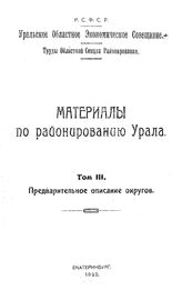 Материалы по районированию Урала Уральское обл. экономическое совещ. Т. 3 : Предварительное описание округов. - Екатеринбург, 1923.