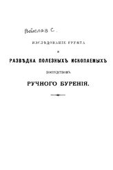 Войслав С. Исследование грунта и разведка полезных ископаемых посредством ручного бурения. - СПб., 1899.