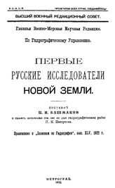 Башмаков П.И. Первые русские исследователи Новой Земли. - Петроград, 1922.