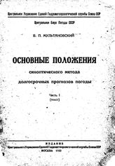 Мультановский Б.П. Основные положения синоптического метода долгосрочных прогнозов погоды. Часть 1 (текст). - , .
