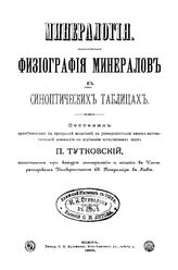 Минералогия. Физиография минералов в синоптических таблицах. - , 1888.