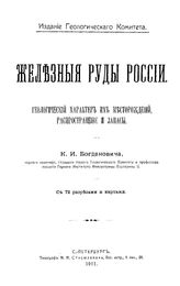 Богданович К.И. Железные руды России. Геологический характер их месторождений, распространение и запасы. - СПб., 1911.