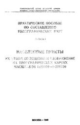 Комков А.М., Суетов А.П. Практическое пособие по составлению топографических карт  Генеральный штаб Красной армии, Военно-топограф. упр. Вып. 1 : Населенные пункты их отбор, обобщение и изображение на топографических картах масштабов 1:25000 - 1:2...