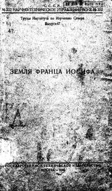 Труды Северной научно-промысловой экспедиции. Вып. 47 : Земля Франца Иосифа. - СПб., 1930.