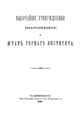  Высочайше утвержденные положение и штат горного института. - СПб., 1896.
