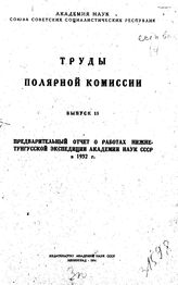 Труды полярной комиссии. выпуск 15. предварительный отчет о работах нижне-тунгусской экспедиции академии наук СССР 1932 г.. - , .