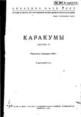 Труды совета по изучению природных ресурсов (СОПС) Академия НАУК СССР. - (Труды совета по изучению природных ресурсов (СОПС)). Сборник IV : Каракумы. - СПб., 1934.