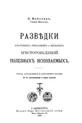 Войслав С. Разведки пластовых, гнездовых и жильных  месторождений полезных ископаемых. - СПб., 1899.
