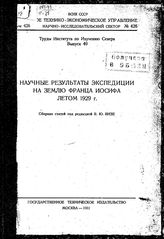 Труды института по изучению Севера плановое технико-экономическое управление ; сектор №426. Выпуск 49 : Научные результаты экспедиции на землю Франца Иосифа летом 1929г.. - М., 1931.