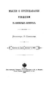 Савельев Р. Мысли о преподавании геодезии в инженерных институтах. - Киев, 1808.
