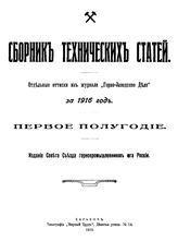  Сборник технических статей. - Харьков, 1916.