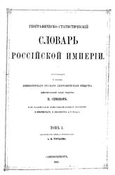 Географическо-статистический словарь Российской Империи сост. по поручению Императ. рус. географ. о-ва П. Семенов при содействии В. Зверинского, Н. Филиппова, Р. Маака. Т. 1. - СПб., 1863.
