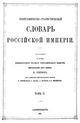 Географическо-статистический словарь Российской Империи сост. по поручению Император. рус. географ. о-ва П. Семенов при содействии В. Зверинского, Н. Филиппова, Р. Маака. Т. 2. - СПб., 1865.