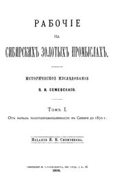 Семевский, В.И. Рабочие на сибирских золотых промыслах. Т. 1 : От начала золотопромышленности в Сибири до 1870 г.. - СПб., 1898.