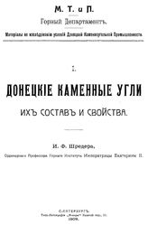 Шредер И. Ф. Материалы по исследованию условий Донецкой каменноугольной промышленности  Россия. Горный департамент. 1 : Донецкие каменные угли, их состав и свойства. - СПб., 1909.
