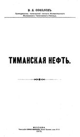 Соколов В.Д. Тиманская нефть. - М., 1910.