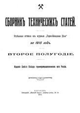  Сборник технических статей. - , 1916.