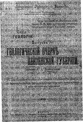 Архангельский А. Д. Труды экспедиций, организованных почвоведом Н. А. Димо, для изучения естественно-исторических условий Пензенской губернии. Серия 1  Пенз. губерн. земство, Оценоч. отд-ние. Вып. 11 : Геологический очерк Пензенской губернии. - М....
