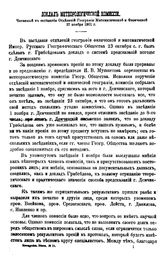 Грибоедов Доклад Метеорологической комиссии, читанный в заседании Отделений географии математической и физической 27 ноября 1901 г.. - СПб., 1901.