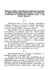 Заключения Совета Съезда бакинских нефтепромышленников по "Предложениям горного департамента об изменениях и дополнениях в действующих правилах закона о нефтяном промысле". - Баку, 18--.