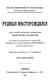 Левинсон-Лессинг, Ф.Ю. Рудные месторождения. Ч. 1. - СПб., 1911.