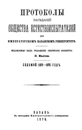  Протоколы заседаний Общества естествоиспытателей при Императорском Казанском университете. - Казань, 1876.
