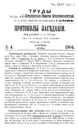  Труды Ленинградского общества естествоиспытателей  Ленинградское о-во естествоиспытателей. Т. 35, Кн. 1. Протоколы заседаний, № 4. - Л., 19.
