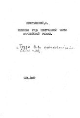 Земятченский П. Труды Ленинградского общества естествоиспытателей. Т. 20 : Железные руды центральной части Европейской России. - Л., 19.