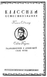 Карно С. Классики естествознания. Кн. 7 : Размышления о движущей силе огня и о машинах, способных развивать эту силу. - М., 1923.