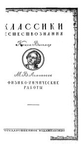 Кант  И., Лаплас П., Фай, Дарвин Д., Пуанкаре А., Костицын В.В. Классики естествознания. Кн. 9 : Классические космогонические гипотезы. - М., 19.