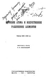 Резерфорд Э. Современные проблемы естествознания  под общ. ред. А. Д. Архангельского и др. № 3 : Строение атома и искусственное разложение элементов. - М., 1923.