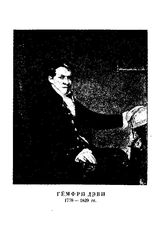 Дэви Гёмфри О некоторых химических действиях электричества. - М., 1933.