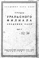  Труды уральского филиала Академии Наук. вып. 2. - , .