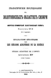 Геологические исследования в золотоносных областях Сибири. Амурско-Приморский золотоносный район. Вып. 14. - СПб., 1912.