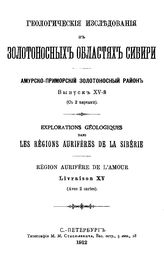 Хлапонин А. Геологические исследования в золотоносных областях Сибири. Амурско-Приморский золотоносный район. Вып. 15 : Маршрутные исследования в бассейне р. Селемджи. - СПб., 1912.