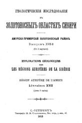 Анерт Э.Э. Геологические исследования в золотоносных областях Сибири. Амурско-Приморский золотоносный район. Вып. 17 : Краткий геологический очерк Приамурья. - СПб., 1913.