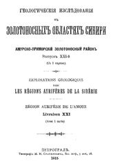 Анерт Э.Э. Геологические исследования в золотоносных областях Сибири. Амурско-Приморский золотоносный район. Вып. 21 : Маршрутные геологические исследования в средней части бассейна верхнего течения реки Зеи. - СПб., 1915.