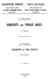 Калицкий К. Материалы по общей и прикладной геологии  Геологический ком. Вып. 5 : Озокерит или горный воск. - Петроград, 1917.