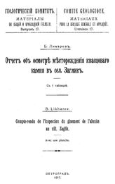 Лихарев Б. Материалы по общей и прикладной геологии Геологический ком. Вып. 17 : Отчет об осмотре месторождения квасцового камня в сел. Заглик. - Петроград, 1917.