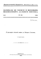 Гаясака И. Материалы по геологии и полезным ископаемым Дальнего Востока Геол. ком. Дальнего Востока. № 12 : О коллекции меловой фауны с Русского Сахалина. - Владивосток, 1921.
