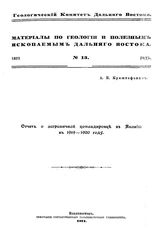 Криштофович А.Н. Материалы по геологии и полезным ископаемым Дальнего Востока Геол. ком. Дальнего Востока. № 13 : Отчет о заграничной командировке в Японию в 1919-1920 году. - Владивосток, 1921.