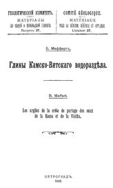 Мефферт Б. Материалы по общей и прикладной геологии  Геологический комитет. Вып. 37 : Глины Камско-Вятского водораздела. - Петроград, 1918.