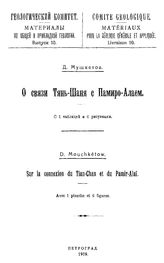 Мушкетов Д. Материалы по общей и прикладной геологии  Геологический ком. Вып.10 : О связи Тянь-Шаня с Памиро-Алаем. - Петроград, 1919.