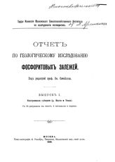  Отчет по геологическому исследованию фосфоритовых залежей  Моск. с.-х. ин-т, Комиссия по исслед. фосфоритов ; ред. Я. Самойлова. Вып. 1-2 : Костромская губерния (р. Волга и Унжа). - М., 1909-1910.